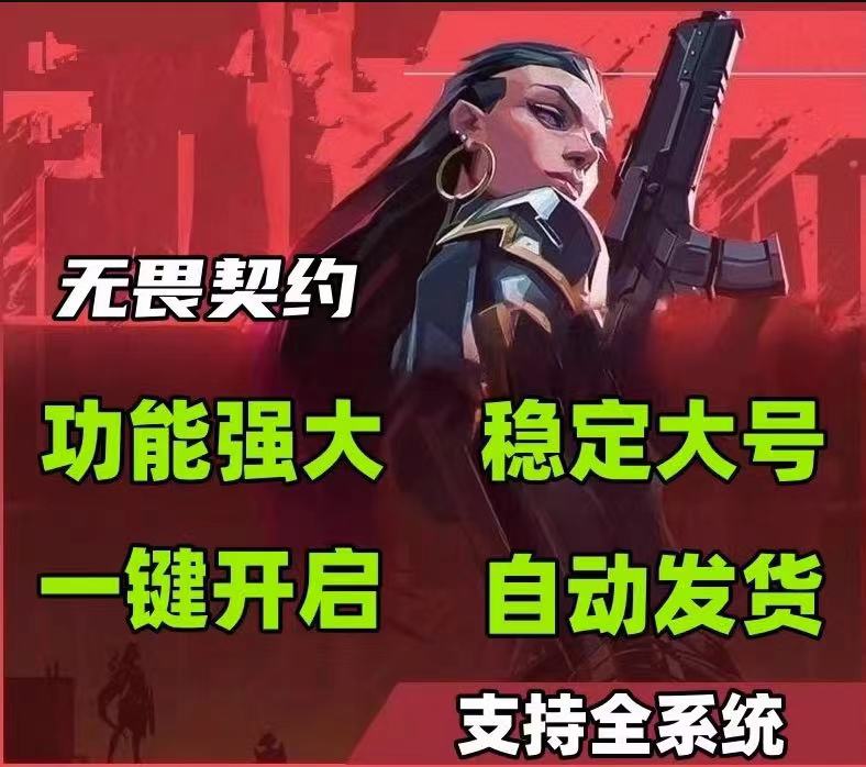 无畏契约免费开挂哪个好用-透视AI瞄准神器，操作丝滑不卡顿